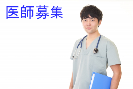 医師募集
