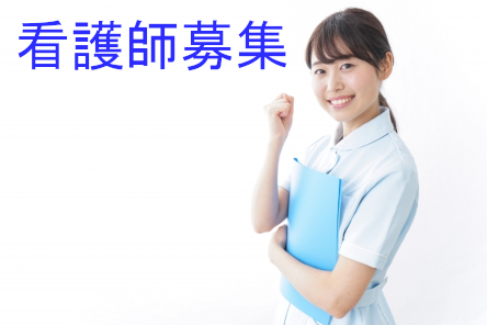 看護師募集