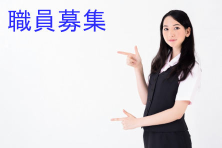 職員募集